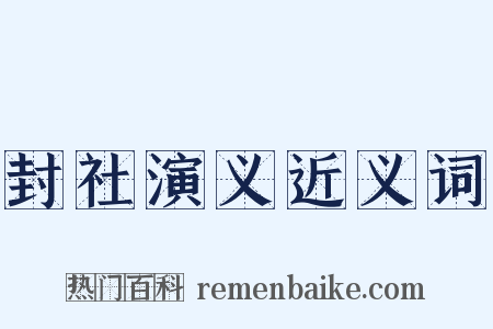 封社演义近义词是什么意思的图片